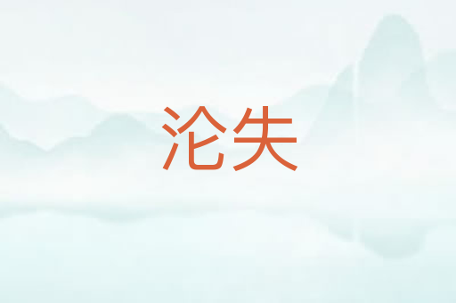 沦失