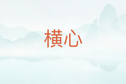 横心