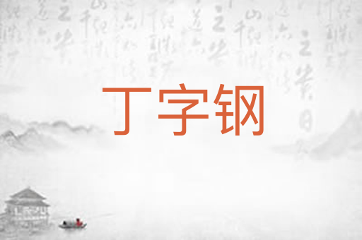 丁字钢