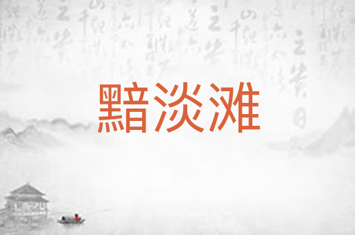 黯淡滩