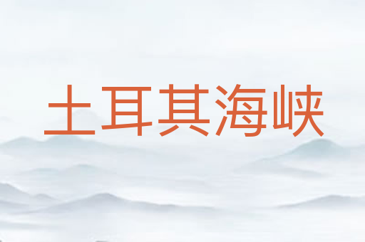 土耳其海峡