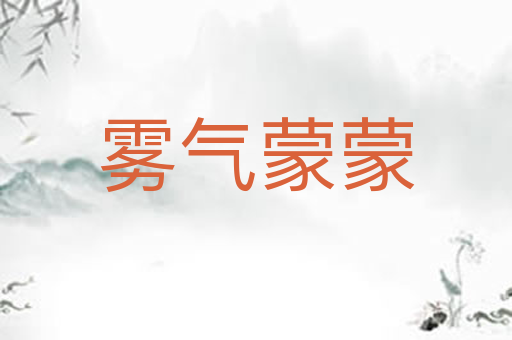 雾气蒙蒙