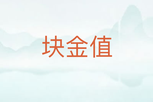 块金值