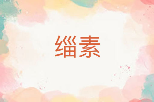 缁素