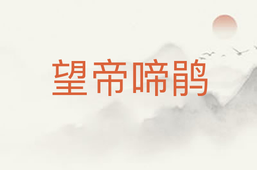 望帝啼鹃