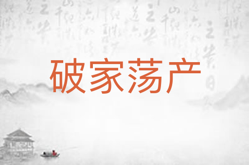 破家荡产