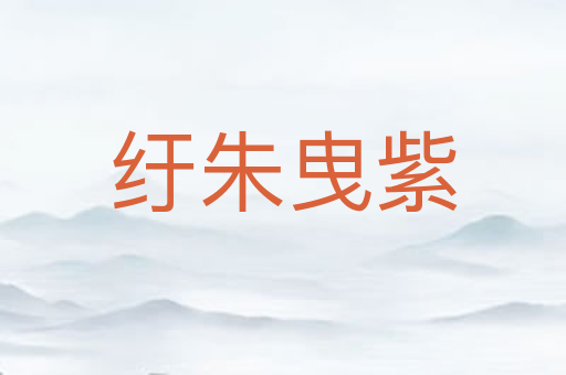 纡朱曳紫