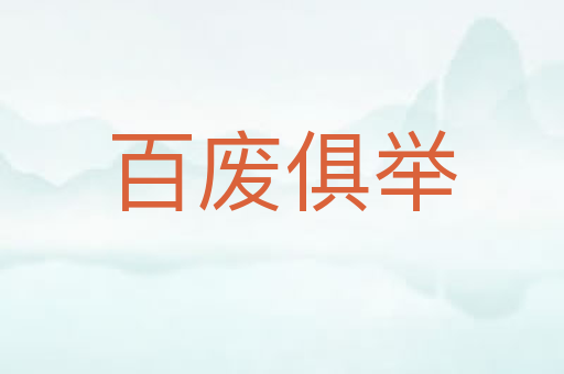 百废俱举