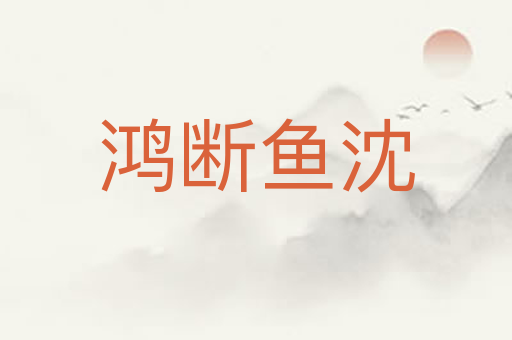 鸿断鱼沈