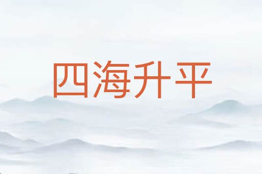 四海升平