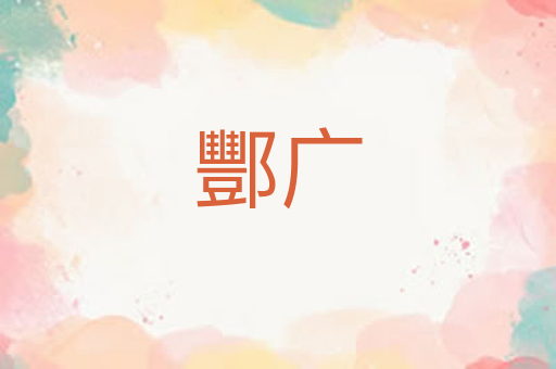 酆广