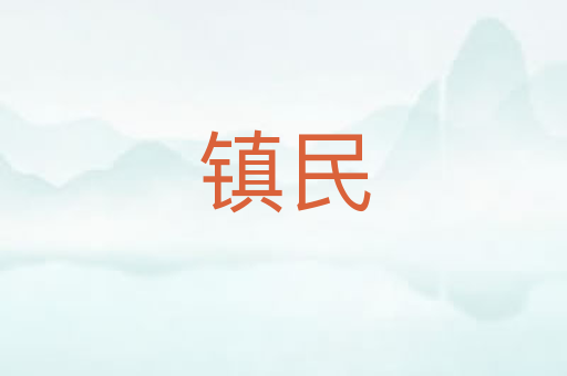 镇民
