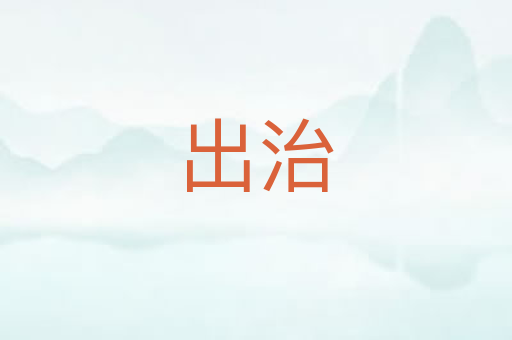出治