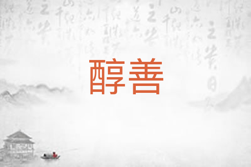 醇善