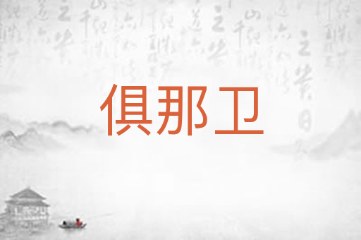 俱那卫
