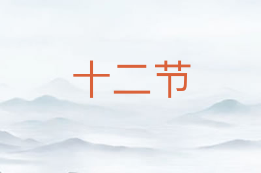 十二节