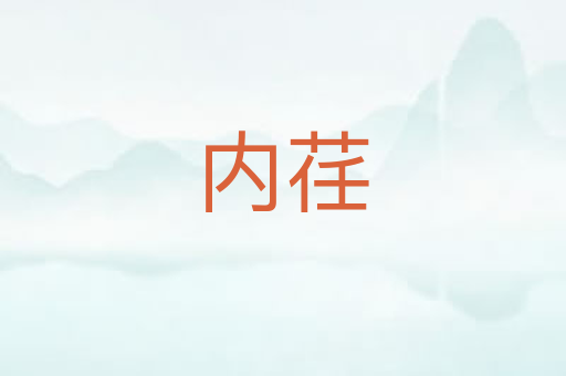 内荏