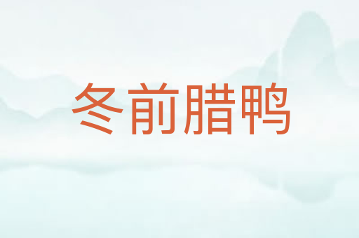 冬前腊鸭