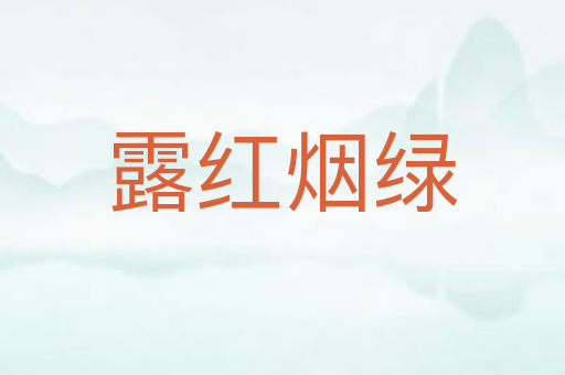 露红烟绿