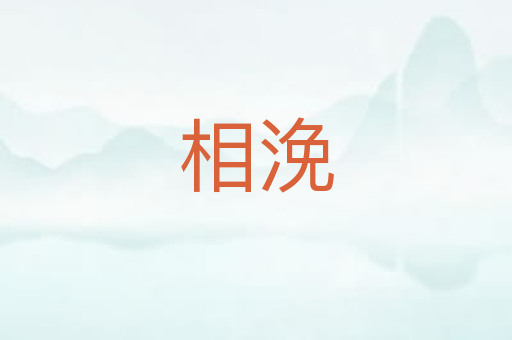 相浼