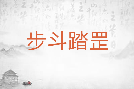 步斗踏罡