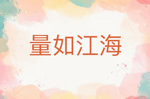 量如江海