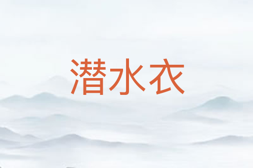 潜水衣