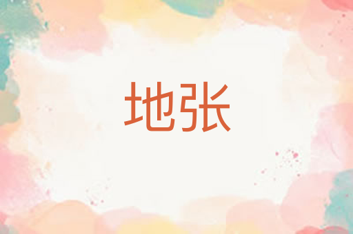 地张
