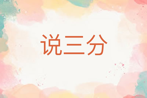 说三分