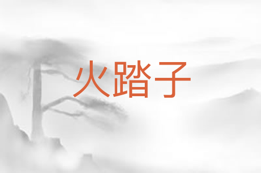 火踏子