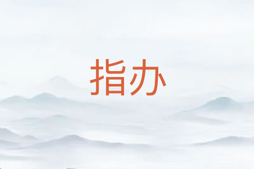 指办