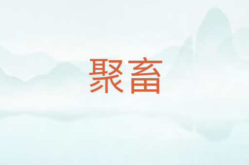 聚畜