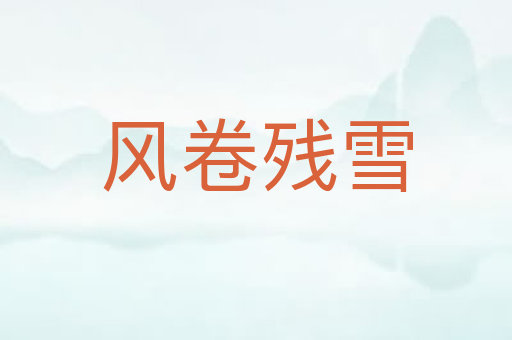 风卷残雪