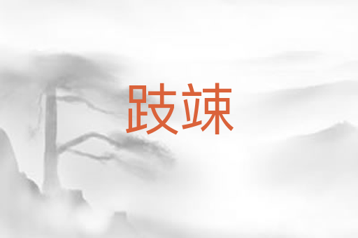跂竦