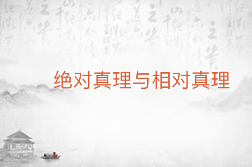 绝对真理与相对真理