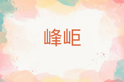 峰岠