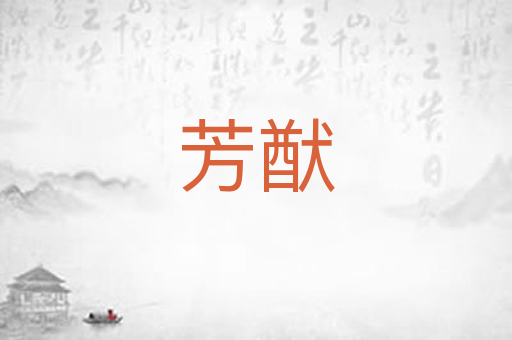 芳猷