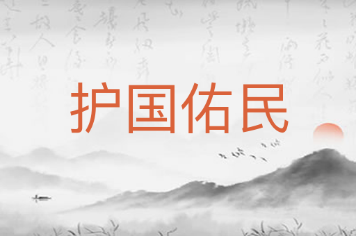 护国佑民