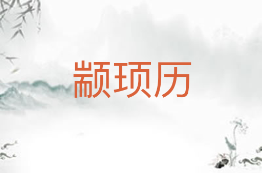 颛顼历