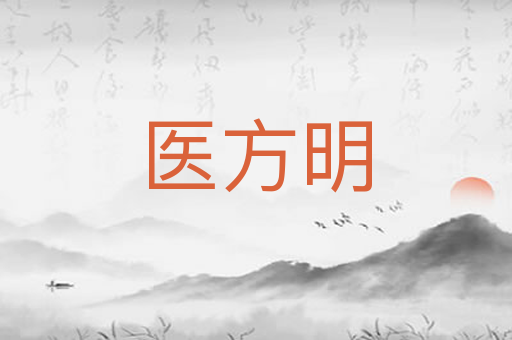医方明