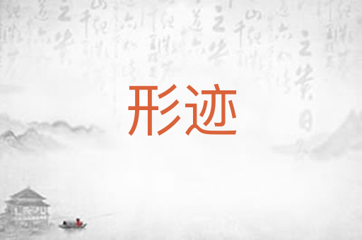 形迹