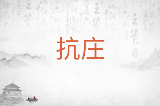 抗庄