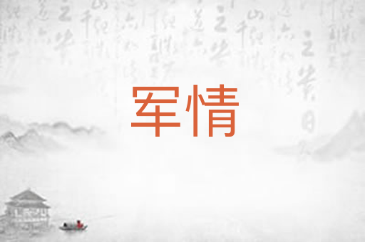 军情