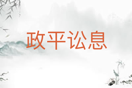 政平讼息