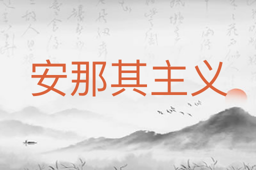 安那其主义