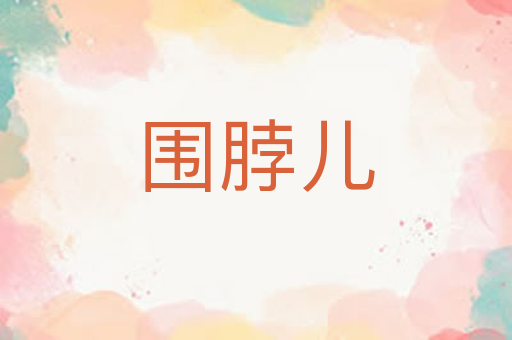 围脖儿