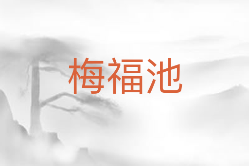 梅福池