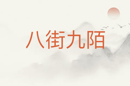 八街九陌