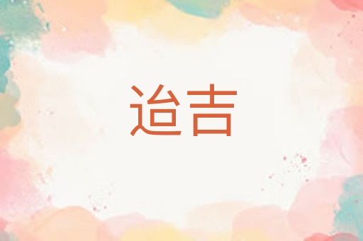 迨吉