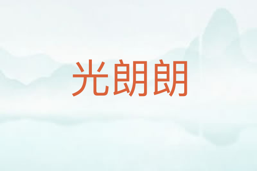 光朗朗
